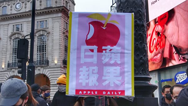 2022年1月15日，英國倫敦市中心皮卡迪利廣場（Piccadilly Circus），民眾手持「蘋果日報」展板，抗議香港的新聞自由遭到中共打壓。（大紀元記者攝）