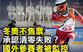 【橫河觀點】冬奧迫使北京承認清零失敗？