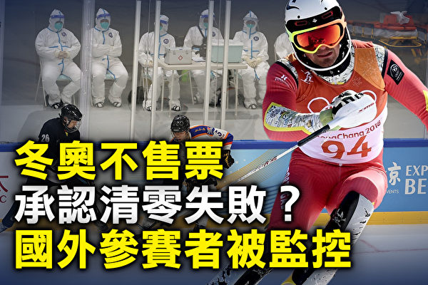 【橫河觀點】冬奧迫使北京承認清零失敗？