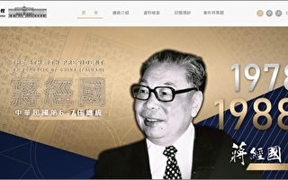 蒋经国一生反共 资料库上线开放5万5千笔史料