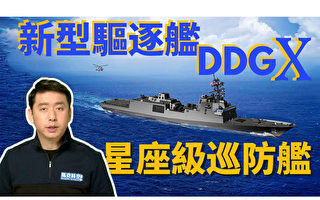 【马克时空】驱逐舰DDG(X)亮相 星座级巡防舰能堪大用吗？