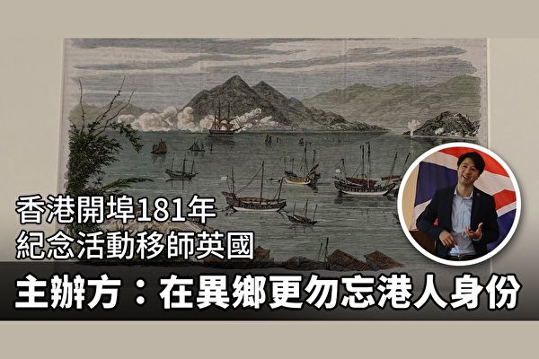由Museum of Hong Kong主辦的香港開埠181年紀念活動今年移師英國舉行。圖為1860年維港風景版畫，英軍軍艦在維港備戰，並有代表香港的中式帆船。（受訪者提供）