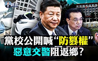 【拍案驚奇】中共黨校公開喊防野心家「竊權」