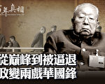 【百年真相】亲历两场“政变”的华国锋