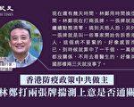 吳明德：香港防疫政策中共做主 是為政治服務