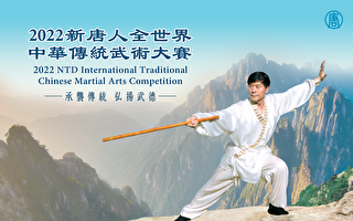 2022年新唐人中华传统武术大赛开始报名