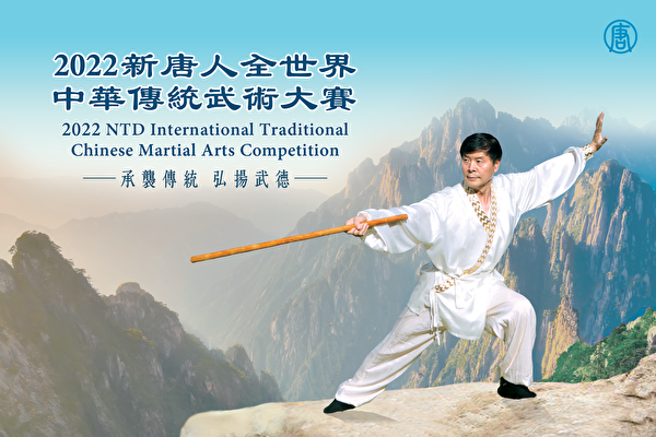 2022年新唐人中華傳統武術大賽開始報名