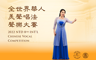 “全世界华人美声唱法声乐大赛”纽约九月举行