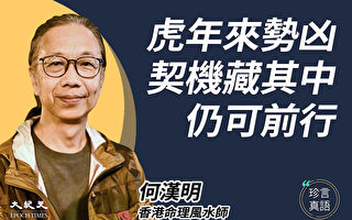 何汉明谈香港运程：虎年契机吉凶并存