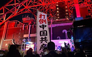 东京塔点亮“中国红” 日本民众：打倒中共