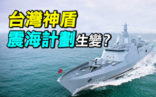 【探索时分】台湾盾舰“震海计划”为何生变？