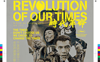 《時代革命》溫哥華週末上映