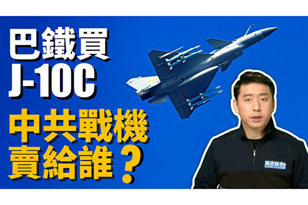 【馬克時空】J-10C vs 飆風 中共戰機出口前景如何？