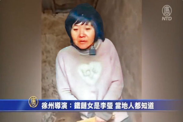 堅稱「鐵鏈女」是李瑩 豐縣導演被消聲禁言