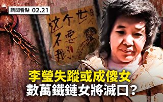 【新聞看點】傳鐵鏈女失蹤了 網民呼籲：救李瑩
