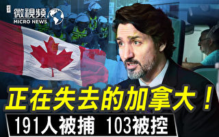 【微視頻】191人被捕103被控 加拿大失去什麼