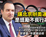 【思想领袖】让北京办奥运 是奖励不良行为