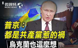 【微视频】普京：都是共产党惹的祸 乌克兰也这么想
