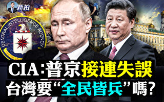 【拍案惊奇】CIA指普京接连失误 台湾全民皆兵？