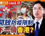 【健康1+1】开放防疫限制 担心成下一个香港？