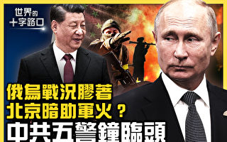 【十字路口】北京暗助俄軍火？中共五警鐘臨頭