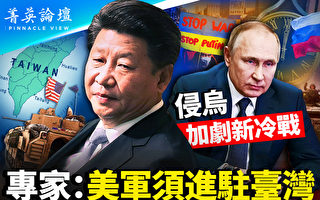 【菁英论坛】俄侵乌加剧新冷战 美国应支持台湾