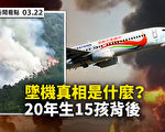【新闻看点】东航客机直线坠毁 究竟发生什么？