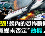 【拍案惊奇】飞机坠毁前近音速 党媒未否定劫机