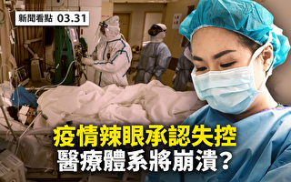 【新聞看點】官方承認失控 上海疫情「辣眼睛」
