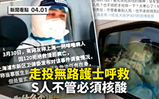 【新聞看點】上海清零亂象 市民被隔離進殯儀館
