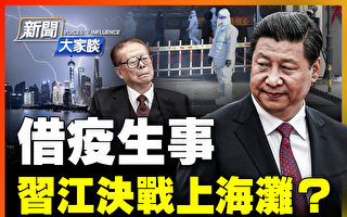 【新聞大家談】上海防疫亂象 顯中共高層內鬥？