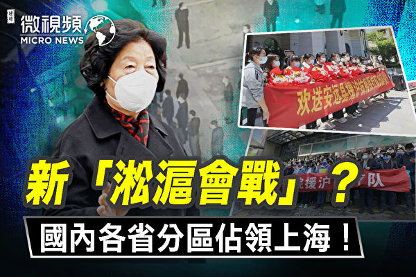 【微視頻】新「淞滬會戰」？各省分區占領上海