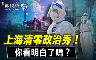 【微视频】上海清零政治秀 你看明白了吗？