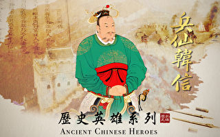 新唐人推出歷史紀錄片《兵仙韓信》