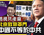【十字路口】透视共产党 北京致命罩门是什么