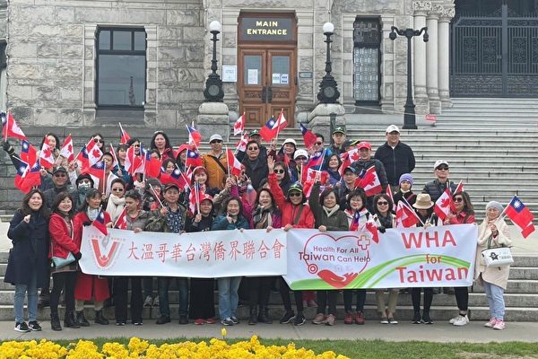 圖：大溫哥華台灣僑界聯合會會師維多利亞當地僑團於省議會廣場前聲援台灣政府參與今年5月WHA會議 。（大溫哥華台僑聯合會提供）