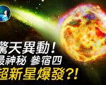 【未解之謎】超新星爆炸 參宿四是下一個？