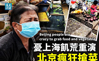 【遠見快評】憂上海饑荒重演 北京瘋狂搶菜