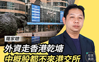羅家聰：外資流走 香港對中概股已無吸引力
