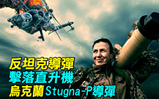 【探索時分】烏克蘭Stugna-P導彈擊落俄直升機