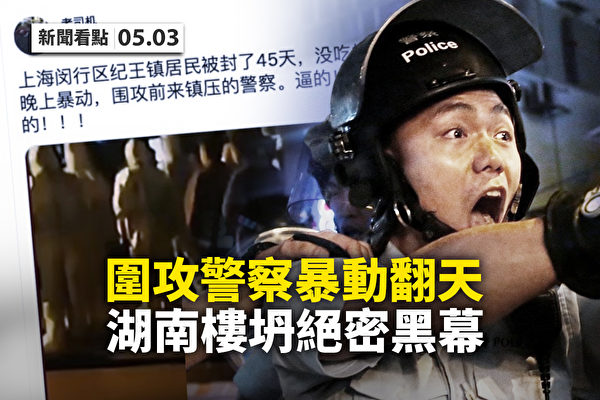 【新聞看點】上海小鎮圍攻警察 上鋼新村鬧翻天