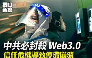 【有冇搞错】中共必封杀Web3.0