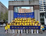 西雅图法轮功学员庆祝世界法轮大法日