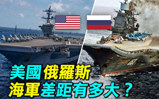 【探索时分】俄罗斯与美国的海军差距有多大？