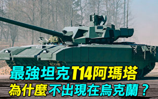 世界最强坦克T-14阿玛塔，俄罗斯为什么不派到乌克兰战场？最强步兵战车T15为什么也消失了？（《探索时分》提供）