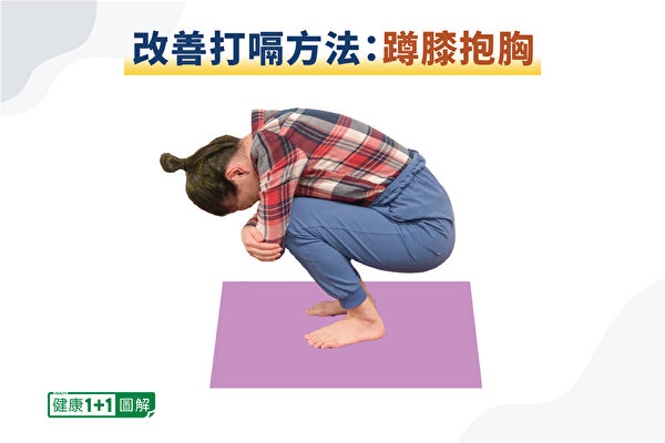 蹲膝抱胸的姿势有助改善打嗝。（健康1+1／大纪元）