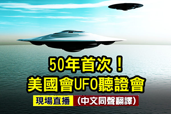 【直播】50年首次 美國會就UFO聽證
