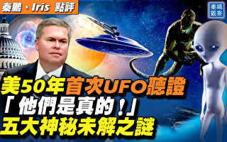【秦鵬直播】美50年來首次UFO聽證 5大未解之謎
