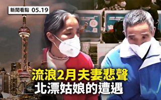 【新闻看点】上海被爆加强封控 居委弄虚作假