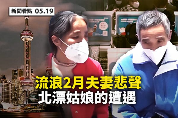 【新闻看点】上海被爆加强封控 居委弄虚作假